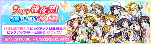 画像ギャラリー No.002のサムネイル画像 / 「スクフェス」,“9周年後夜祭!リトルアニバーサリーキャンペーン第2弾”が6月15日から開催に