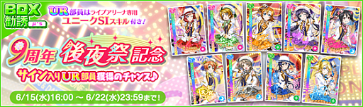 画像ギャラリー No.003のサムネイル画像 / 「スクフェス」,“9周年後夜祭!リトルアニバーサリーキャンペーン第2弾”が6月15日から開催に