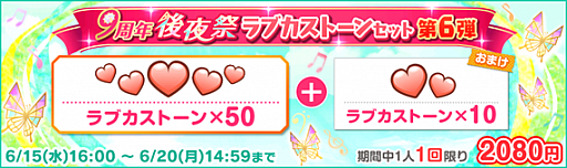 画像ギャラリー No.005のサムネイル画像 / 「スクフェス」,“9周年後夜祭!リトルアニバーサリーキャンペーン第2弾”が6月15日から開催に