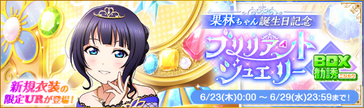 スクフェス」虹ヶ咲・朝香果林の誕生日記念を開催