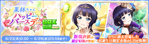 スクフェス」虹ヶ咲・朝香果林の誕生日記念を開催