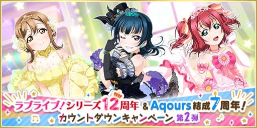 ���������꡼ No.001�Υ���ͥ������ / �֥����ե����ס��ȥ��꡼��12��ǯ&Aqours����7��ǯ��������ȥ����󥭥��ڡ�����2�ơɤ�6��25�����鳫��