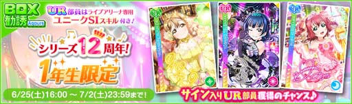 ���������꡼ No.003�Υ���ͥ������ / �֥����ե����ס��ȥ��꡼��12��ǯ&Aqours����7��ǯ��������ȥ����󥭥��ڡ�����2�ơɤ�6��25�����鳫��