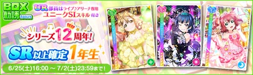 ���������꡼ No.004�Υ���ͥ������ / �֥����ե����ס��ȥ��꡼��12��ǯ&Aqours����7��ǯ��������ȥ����󥭥��ڡ�����2�ơɤ�6��25�����鳫��