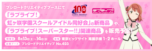 画像ギャラリー No.005のサムネイル画像 / ブシロードクリエイティブ,「コミックマーケット100」にブースを出展へ。“ラブライブ!”のグッズを販売予定