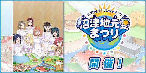 画像ギャラリー No.001のサムネイル画像 / 「スクフェス」“ラブライブ!サンシャイン!!沼津地元愛まつり開催記念キャンペーン”を8月11日から開催