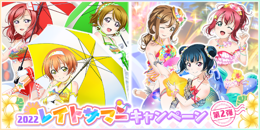 画像ギャラリー No.003のサムネイル画像 / 「スクフェス」,“2022レイトサマーキャンペーン第2弾”を開催