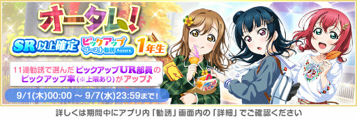 画像ギャラリー No.001のサムネイル画像 / 「スクフェス」,2022スクフェスオータムログインボーナス第1弾を9月1日より開催