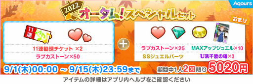 画像ギャラリー No.005のサムネイル画像 / 「スクフェス」,2022スクフェスオータムログインボーナス第1弾を9月1日より開催