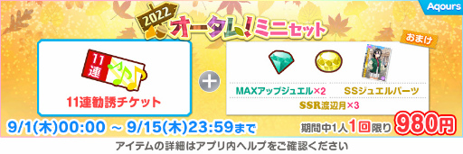 画像ギャラリー No.006のサムネイル画像 / 「スクフェス」,2022スクフェスオータムログインボーナス第1弾を9月1日より開催