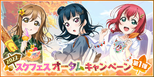 画像ギャラリー No.008のサムネイル画像 / 「スクフェス」,2022スクフェスオータムログインボーナス第1弾を9月1日より開催