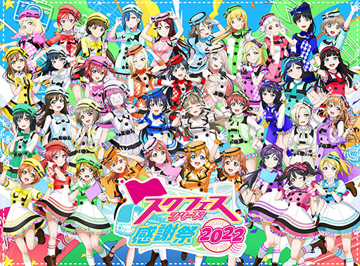 画像ギャラリー No.001のサムネイル画像 / 「スクフェスシリーズ感謝祭2022」周辺施策が東京や沼津でスタート