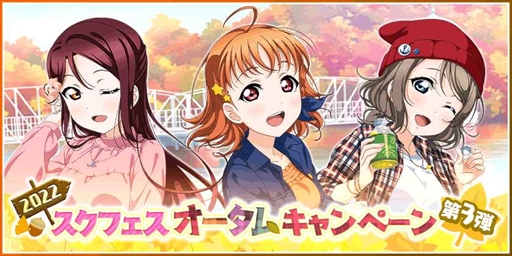 画像ギャラリー No.001のサムネイル画像 / 「スクフェス」,特別なログインボーナスなどを獲得できるオータムキャンペーン第3弾を開催