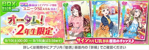 画像ギャラリー No.002のサムネイル画像 / 「スクフェス」,特別なログインボーナスなどを獲得できるオータムキャンペーン第3弾を開催