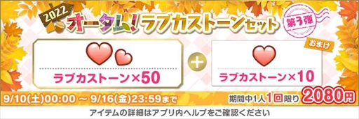 画像ギャラリー No.005のサムネイル画像 / 「スクフェス」,特別なログインボーナスなどを獲得できるオータムキャンペーン第3弾を開催