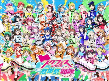 スクフェス」,9月24日から2日間,リアルイベント“スクフェスシリーズ