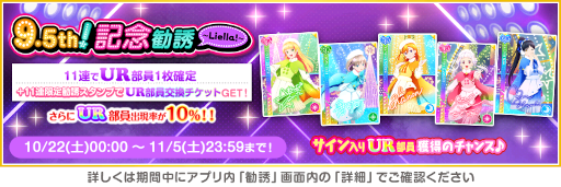 画像ギャラリー No.001のサムネイル画像 / 「スクフェス」9.5thAnniversaryキャンペーン第3弾を開催