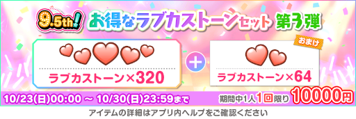 画像ギャラリー No.002のサムネイル画像 / 「スクフェス」9.5thAnniversaryキャンペーン第3弾を開催