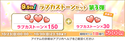 画像ギャラリー No.003のサムネイル画像 / 「スクフェス」9.5thAnniversaryキャンペーン第3弾を開催