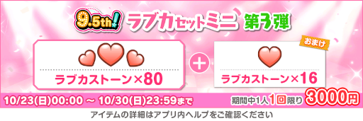 画像ギャラリー No.004のサムネイル画像 / 「スクフェス」9.5thAnniversaryキャンペーン第3弾を開催