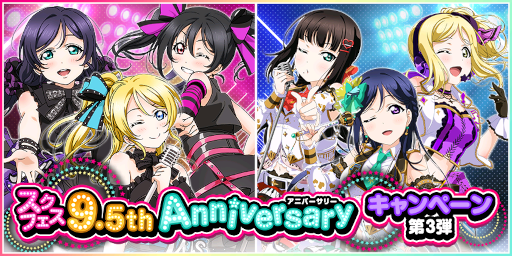 画像ギャラリー No.005のサムネイル画像 / 「スクフェス」9.5thAnniversaryキャンペーン第3弾を開催