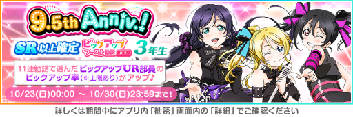 画像ギャラリー No.006のサムネイル画像 / 「スクフェス」9.5thAnniversaryキャンペーン第3弾を開催