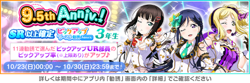 画像ギャラリー No.007のサムネイル画像 / 「スクフェス」9.5thAnniversaryキャンペーン第3弾を開催