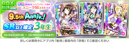 画像ギャラリー No.009のサムネイル画像 / 「スクフェス」9.5thAnniversaryキャンペーン第3弾を開催