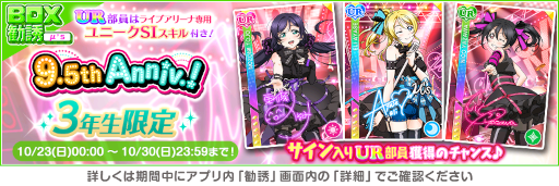 画像ギャラリー No.010のサムネイル画像 / 「スクフェス」9.5thAnniversaryキャンペーン第3弾を開催