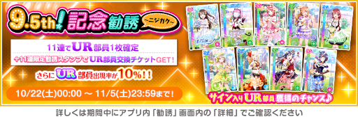 画像ギャラリー No.012のサムネイル画像 / 「スクフェス」9.5thAnniversaryキャンペーン第3弾を開催