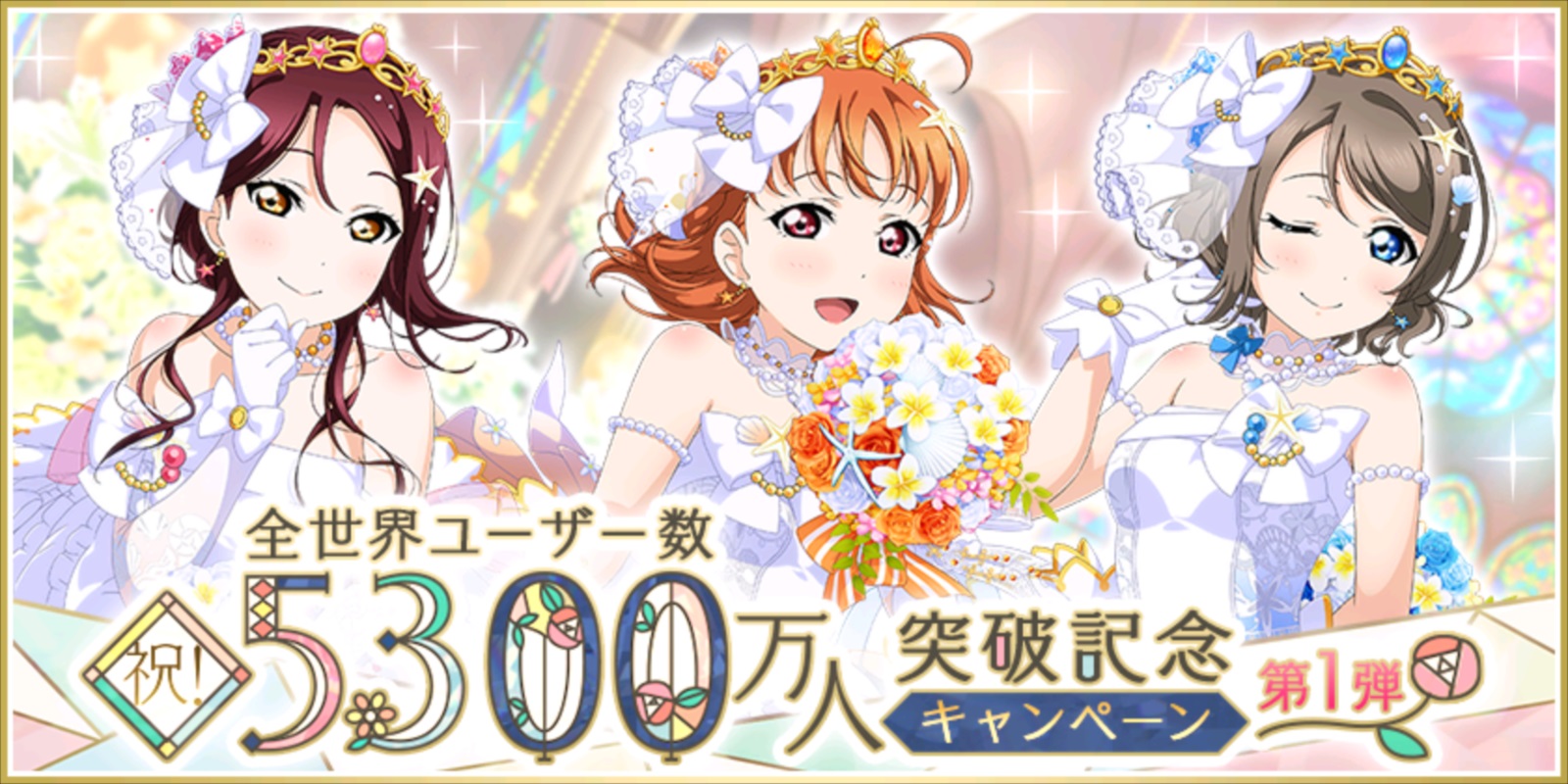 「スクフェス」,全世界ユーザー数5300万人突破記念キャンペーン