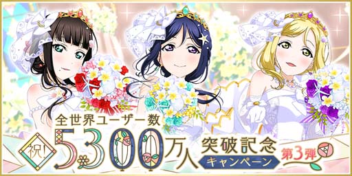 画像ギャラリー No.001のサムネイル画像 / 「スクフェス」,“全世界ユーザー数5300万人突破記念キャンペーン第3弾”を11月11日から開催