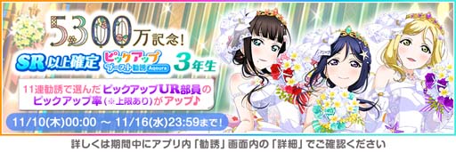 画像ギャラリー No.002のサムネイル画像 / 「スクフェス」,“全世界ユーザー数5300万人突破記念キャンペーン第3弾”を11月11日から開催