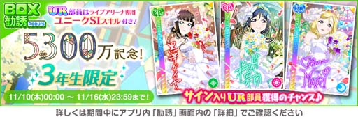 画像ギャラリー No.003のサムネイル画像 / 「スクフェス」,“全世界ユーザー数5300万人突破記念キャンペーン第3弾”を11月11日から開催