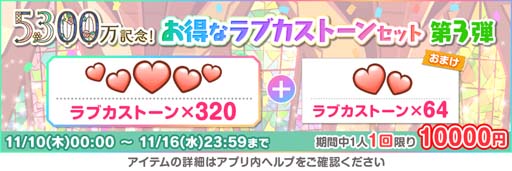 画像ギャラリー No.005のサムネイル画像 / 「スクフェス」,“全世界ユーザー数5300万人突破記念キャンペーン第3弾”を11月11日から開催