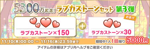 画像ギャラリー No.006のサムネイル画像 / 「スクフェス」,“全世界ユーザー数5300万人突破記念キャンペーン第3弾”を11月11日から開催