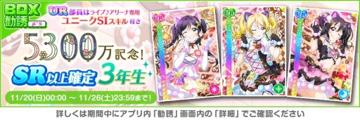 画像ギャラリー No.004のサムネイル画像 / 「ラブライブ!スクールアイドルフェスティバル」で全世界ユーザー数5300万人突破を記念したキャンペーン第5弾開催