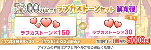 画像ギャラリー No.007のサムネイル画像 / 「ラブライブ!スクールアイドルフェスティバル」で全世界ユーザー数5300万人突破を記念したキャンペーン第5弾開催