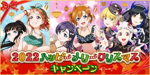 画像ギャラリー No.001のサムネイル画像 / 「スクフェス」,“2022ハッピーメリークリスマスログインボーナス”を12月23日から開催