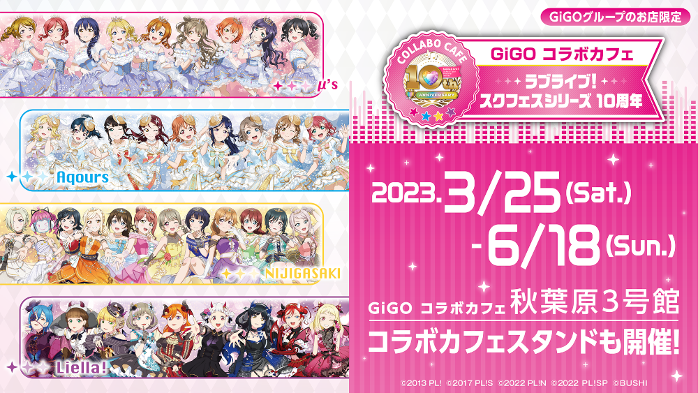GiGO コラボカフェ ラブライブ!スクフェスシリーズ10周年」,3月25日