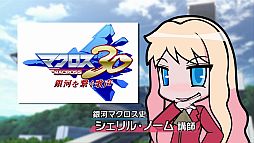 画像ギャラリー No.020のサムネイル画像 / 「マクロス30」,初回限定版にライブチケットの抽選コードが封入。最新映像も