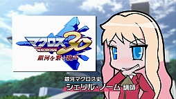 画像ギャラリー No.001のサムネイル画像 / 「マクロス30」,“超時空ゼミナール マクロス30 出張版”の第5弾を本日公開