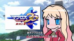 画像ギャラリー No.003のサムネイル画像 / 「マクロス30」超時空ゼミナールの「マクロス30出張版」第8回を公開