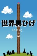 画像ギャラリー No.015のサムネイル画像 / 「黒ひげタル乗り危機一発」スマフォ版が配信。穴5万個「世界黒ひげ」も搭載