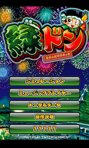 画像ギャラリー No.001 | Android版 パチスロ 緑ドン花火の起源探求之巻 -