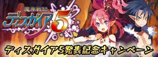 画像集#001のサムネイル/「ディスガイア魔界コレクション」,「ディスガイア5」発売記念イベントを実施