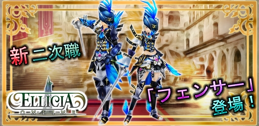 画像集#006のサムネイル/「エリシアオンライン」に突剣で戦う職業「フェンサー」実装。記念キャンペーンも
