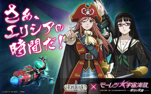 画像集#001のサムネイル/「エリシアオンライン」,劇場版アニメ「モーレツ宇宙海賊」とコラボイベントを開催