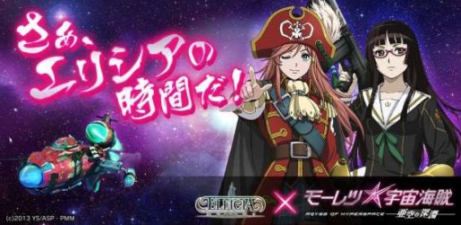 画像集#001のサムネイル/「エリシアオンライン」,「モーレツ宇宙海賊」サイン入りポスターが抽選で当たる