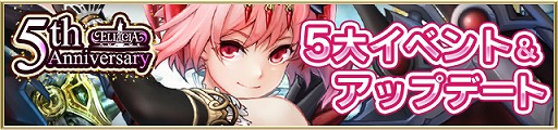 画像ギャラリー No.002のサムネイル画像 / 「エリシアオンライン」,5周年記念の各種キャンペーンが開催